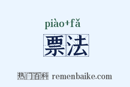 票法是什么意思的图片